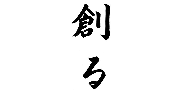 社是・社訓・経営理念