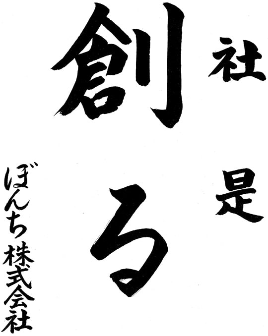 社是／創る　ぼんち株式会社