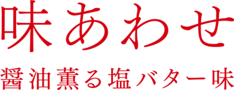 味あわせ 醤油薫る塩バター味