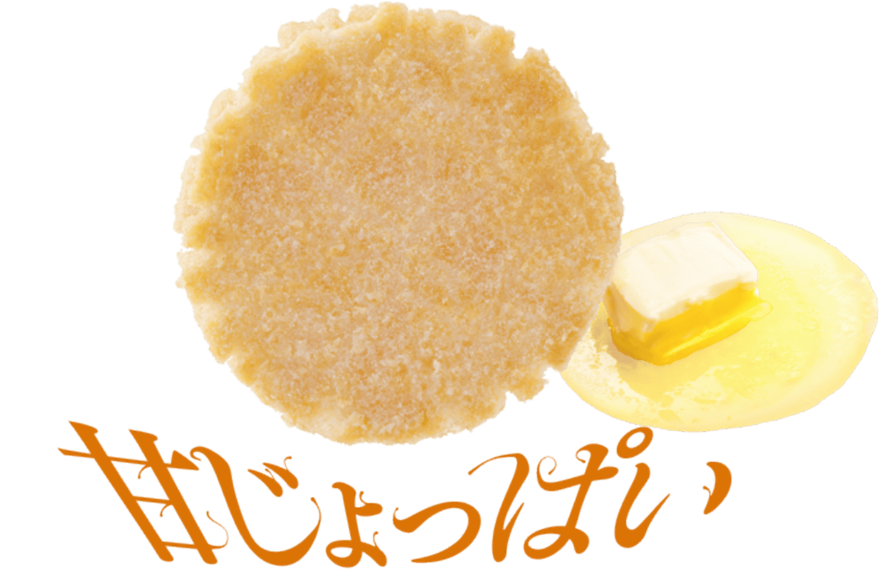 塩バター味を下にして食べたときの味わい