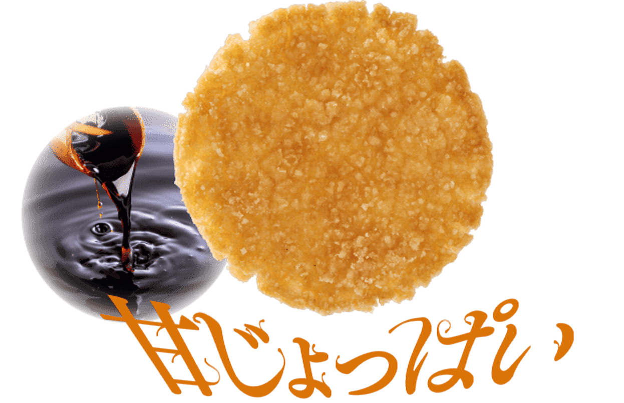 醤油味を下にして食べたときの味わい