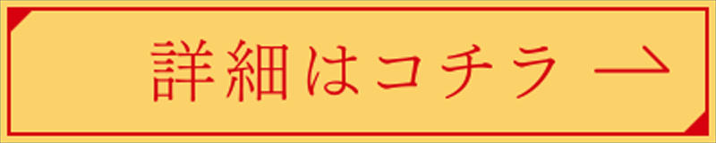 詳細はコチラ