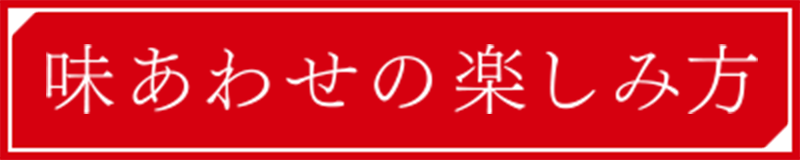 味あわせの楽しみ方