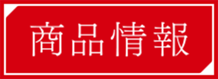 商品情報
