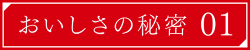 おいしさの秘密 01
