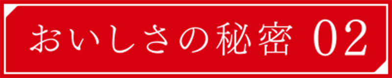 おいしさの秘密 02