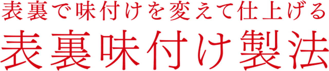 表裏で味付けを変えて仕上げる 表裏味付け製法