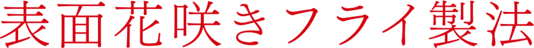 表面花咲きフライ製法