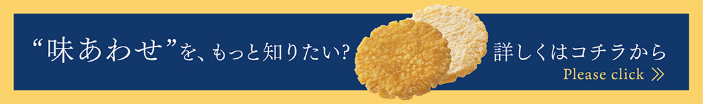 味あわせ
