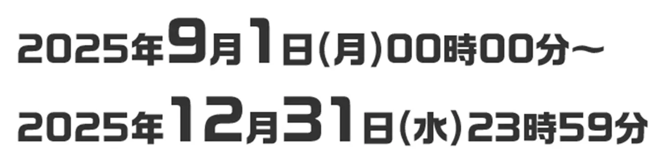 2025年9月1日(月)00時00分～2025年12月31日(水)23時59分