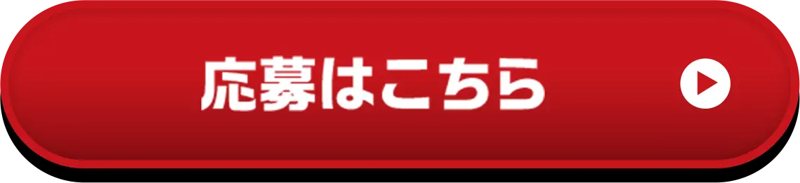 応募はこちら