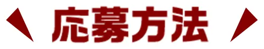 応募方法