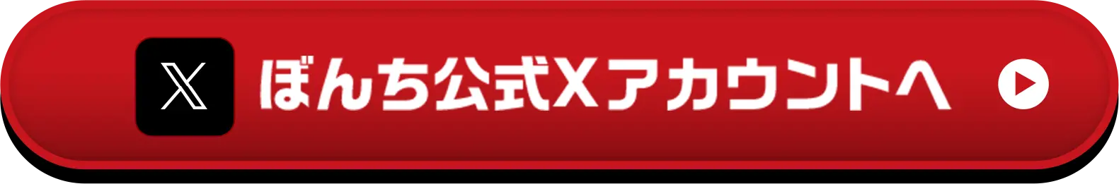 ぼんち公式Xアカウントへ