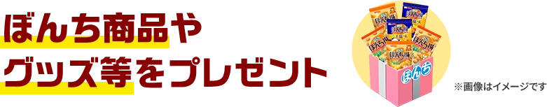 ぼんち商品プレゼント！