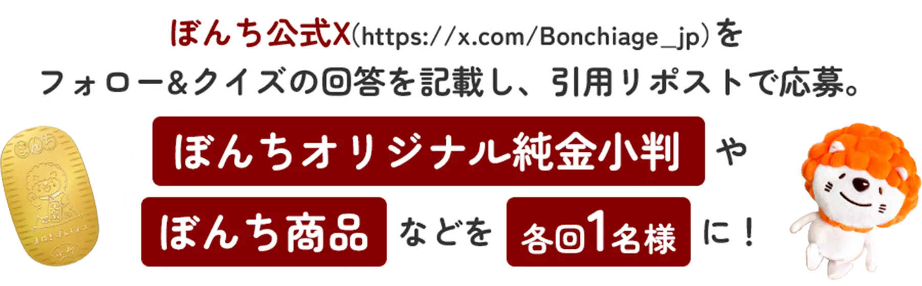 ぼんち公式Xをフォロー＆クイズの回答を記載し、引用リポストで応募。