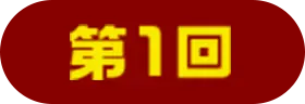 第1回