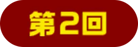 第2回