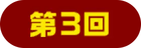 第3回