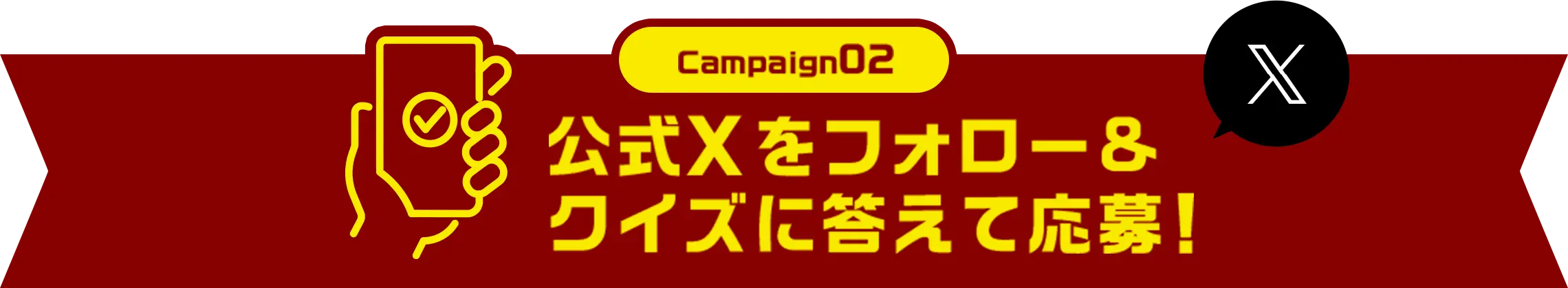 キャンペーン02 公式Xをフォロー＆クイズに答えて応募！