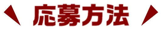 応募方法