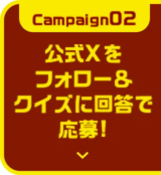 キャンペーン02へ