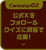 キャンペーン02へ