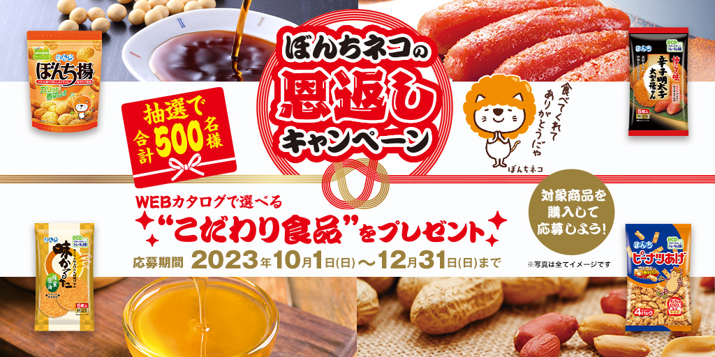 ぼんちネコの恩返しキャンペーン