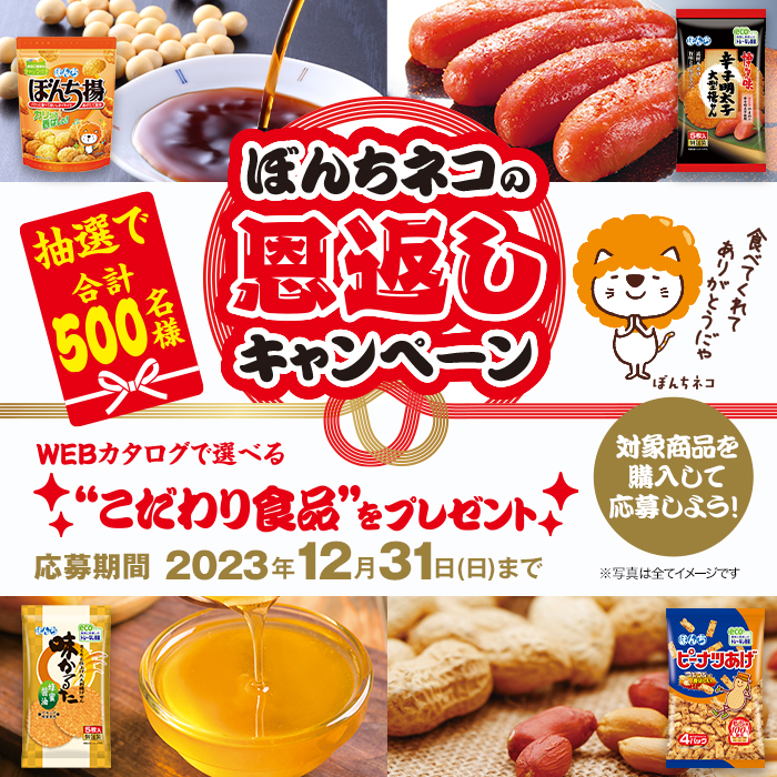 ぼんちネコの恩返しキャンペーン