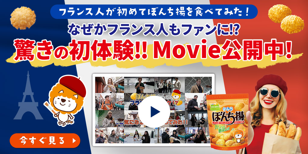 フランス人が初めてぼんち揚を食べてみた！