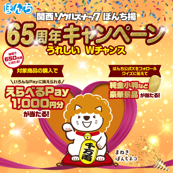 関西ソウルスナック ぼんち揚 65周年キャンペーン